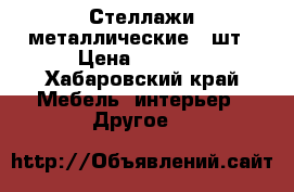 Стеллажи металлические 5 шт › Цена ­ 5 500 - Хабаровский край Мебель, интерьер » Другое   